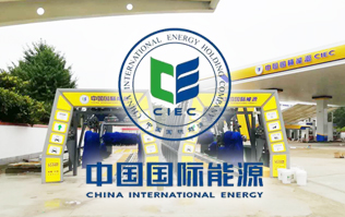 中国国际能源CIEC配置伟德体育fx11系列全自动洗车机！伟德体育FX-11系列隧道式连续洗车机高效便捷、节能环保、坚固耐用、使用寿命长